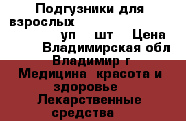 Подгузники для взрослых Molicare Premium soft extra S, уп.30 шт. › Цена ­ 300 - Владимирская обл., Владимир г. Медицина, красота и здоровье » Лекарственные средства   